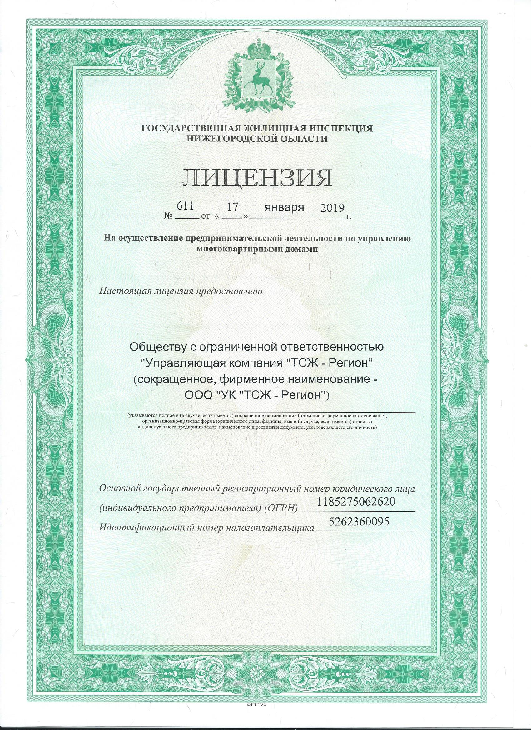 Лицензия на управление МКД №611 от 17.01.2019