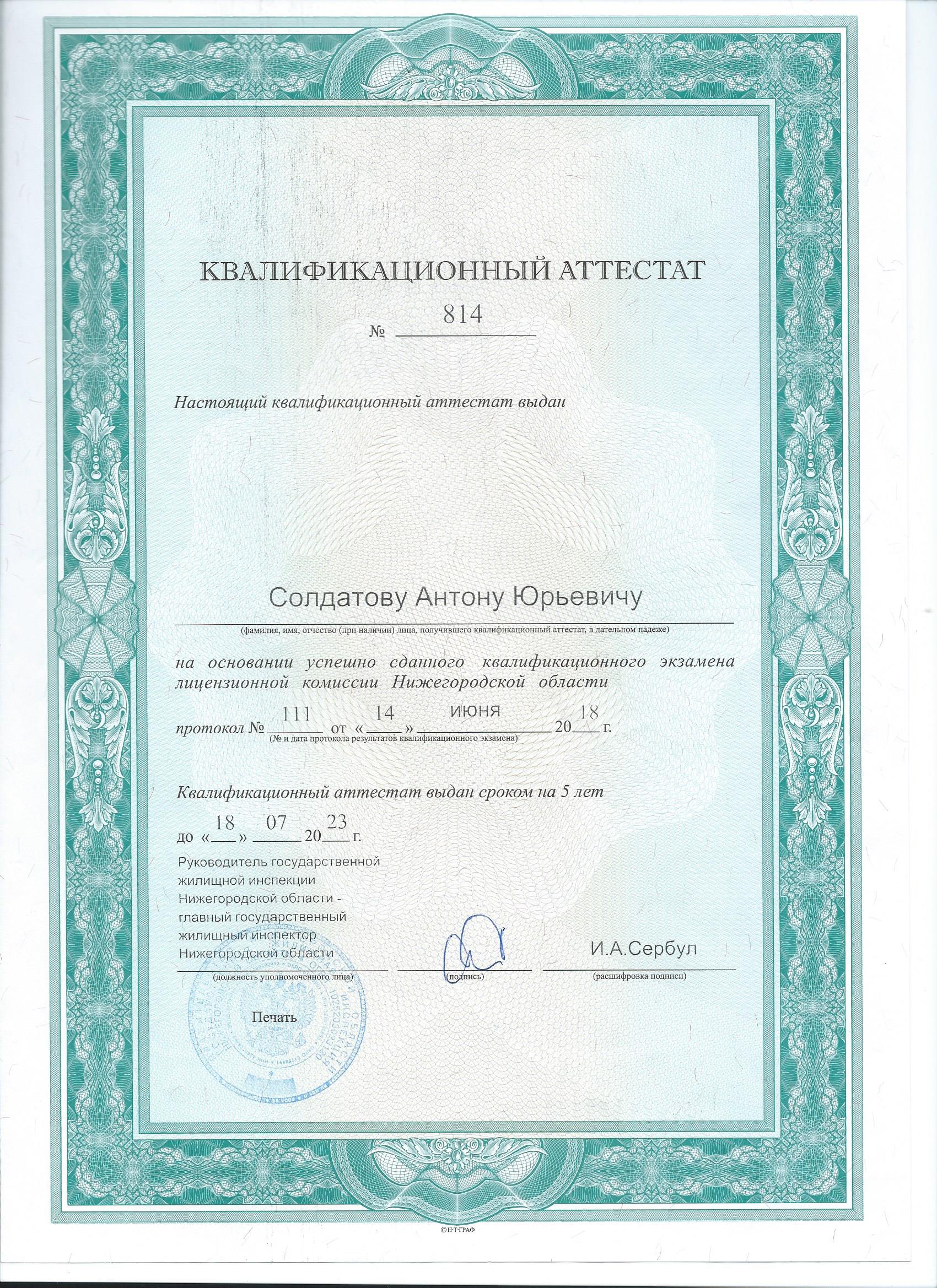 Квалификационный аттестат директора Управляющей компании
