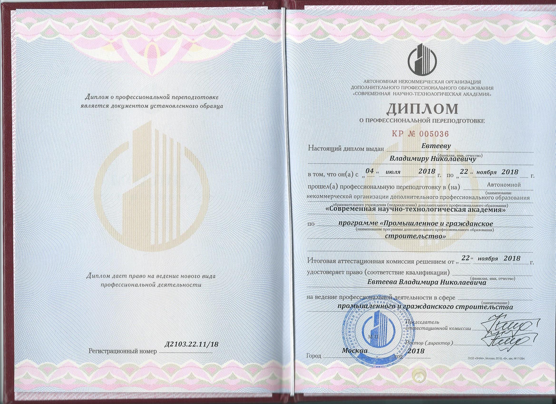 Диплом &quot;Промышленное и гражданское строительство&quot;
